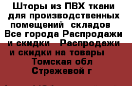 Шторы из ПВХ ткани для производственных помещений, складов - Все города Распродажи и скидки » Распродажи и скидки на товары   . Томская обл.,Стрежевой г.